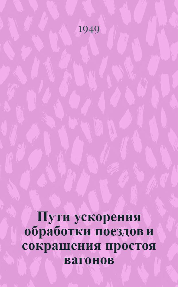 Пути ускорения обработки поездов и сокращения простоя вагонов