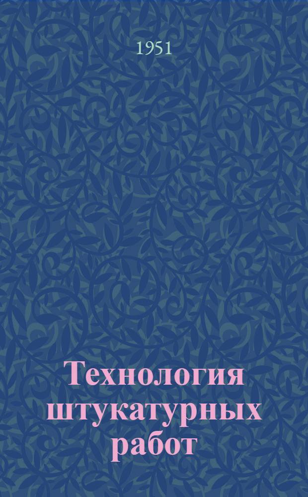 Технология штукатурных работ