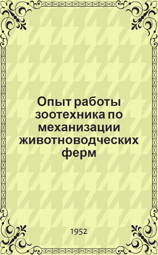 Опыт работы зоотехника по механизации животноводческих ферм