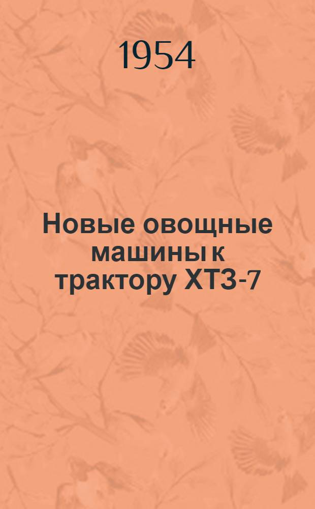 Новые овощные машины к трактору ХТЗ-7