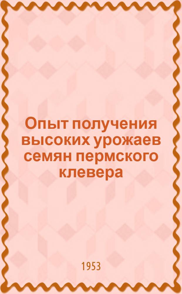 Опыт получения высоких урожаев семян пермского клевера