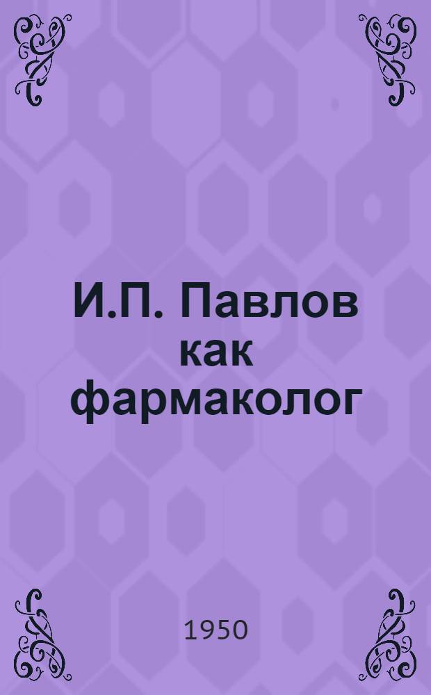 И.П. Павлов как фармаколог