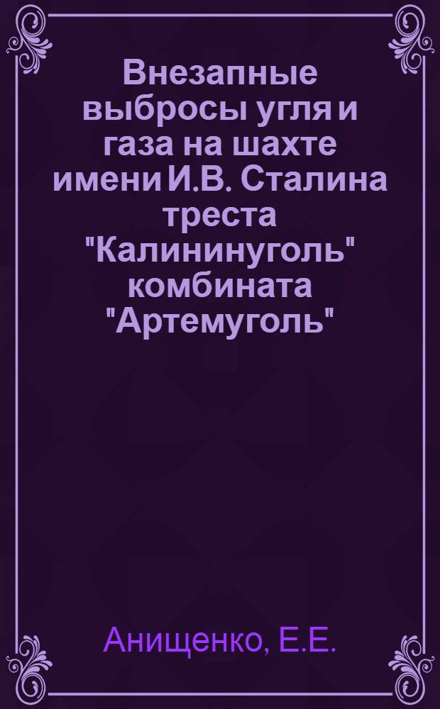 Внезапные выбросы угля и газа на шахте имени И.В. Сталина треста "Калининуголь" комбината "Артемуголь"