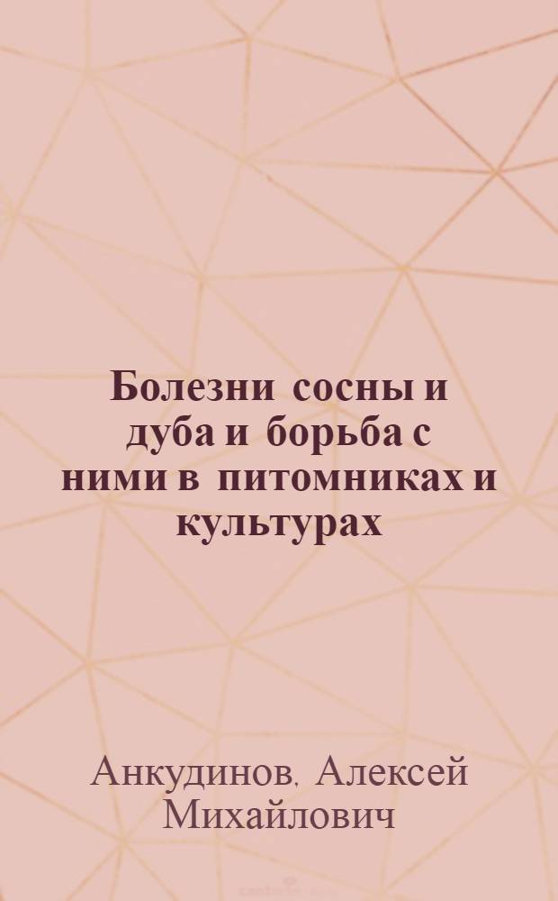Болезни сосны и дуба и борьба с ними в питомниках и культурах : (Сборник работ)