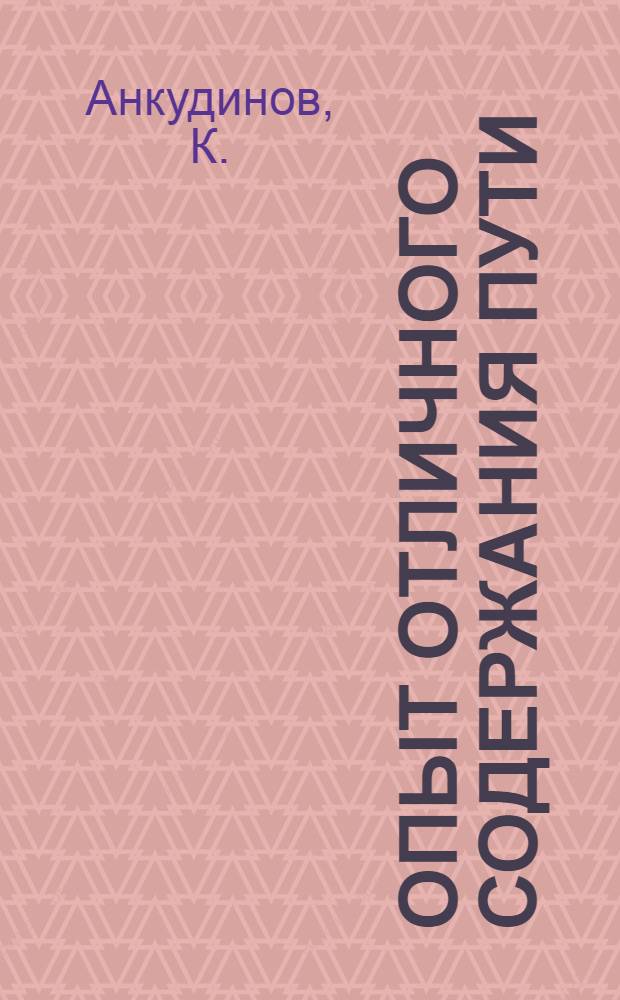 Опыт отличного содержания пути