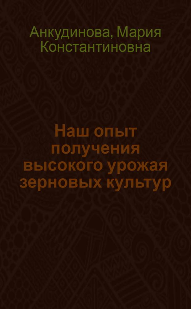 Наш опыт получения высокого урожая зерновых культур