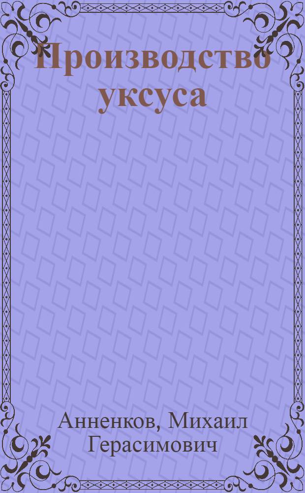 Производство уксуса