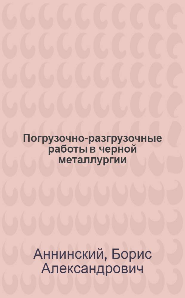 Погрузочно-разгрузочные работы в черной металлургии : Учеб. пособие для индустр. техникумов