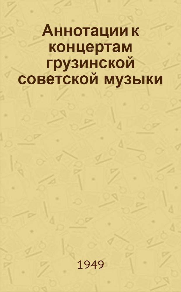 Аннотации к концертам грузинской советской музыки