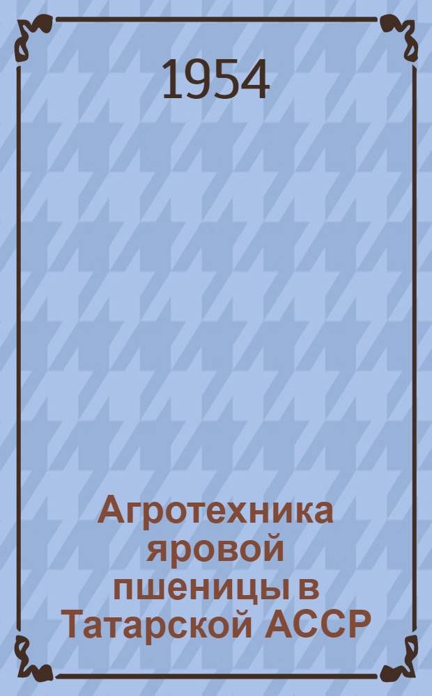 Агротехника яровой пшеницы в Татарской АССР