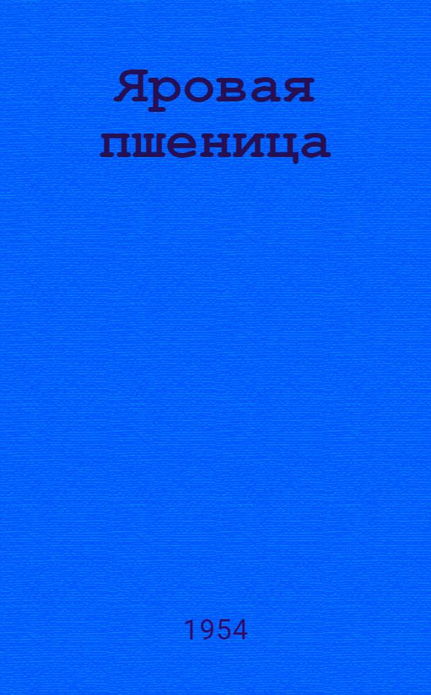 Яровая пшеница