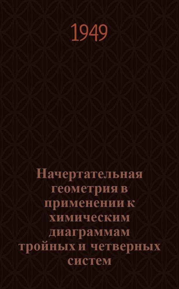 Начертательная геометрия в применении к химическим диаграммам тройных и четверных систем