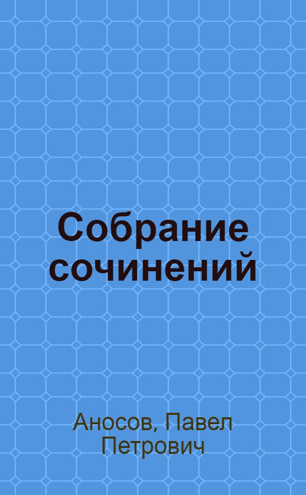 Собрание сочинений