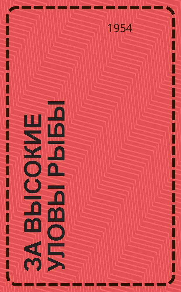 За высокие уловы рыбы