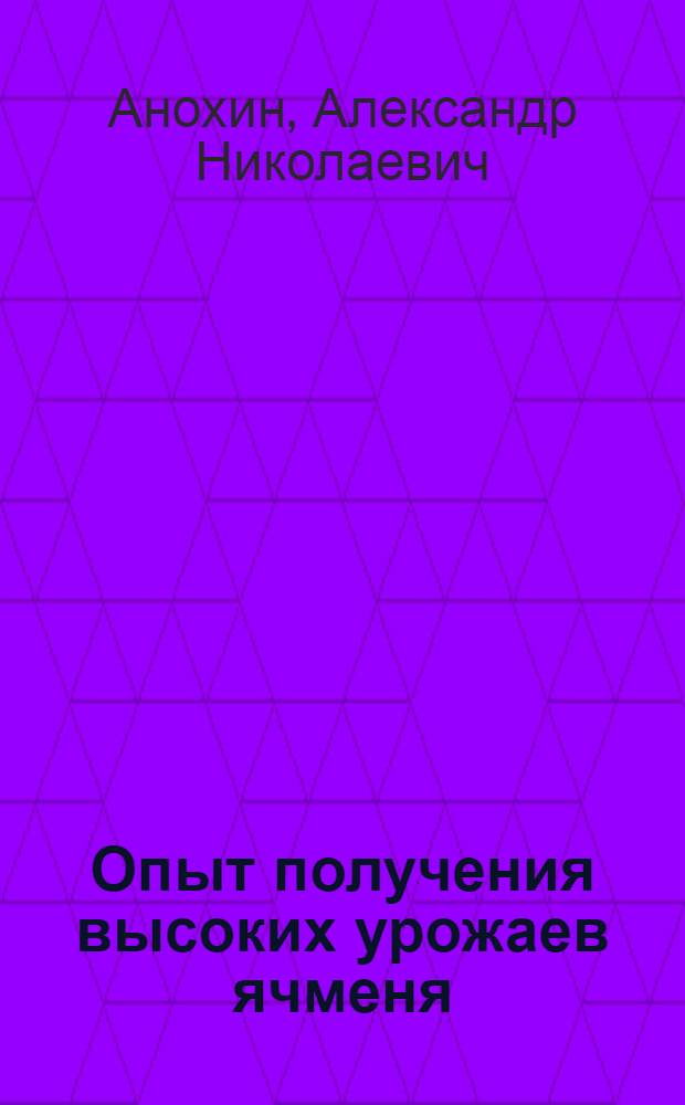 Опыт получения высоких урожаев ячменя