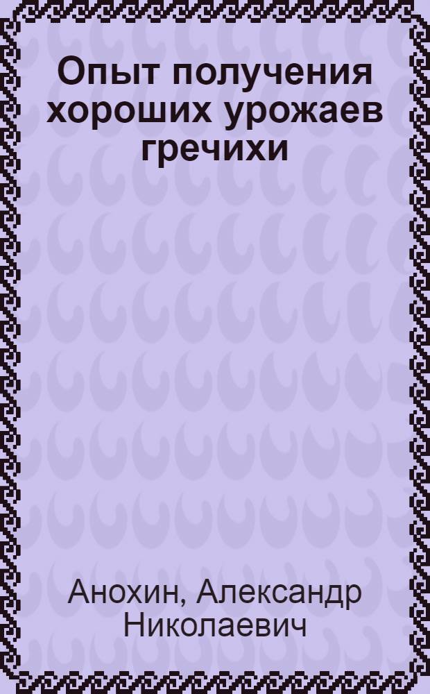 Опыт получения хороших урожаев гречихи