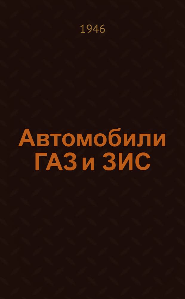 Автомобили ГАЗ и ЗИС