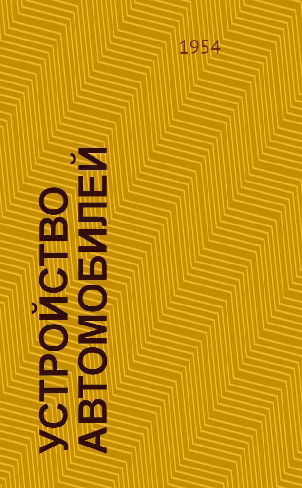 Устройство автомобилей