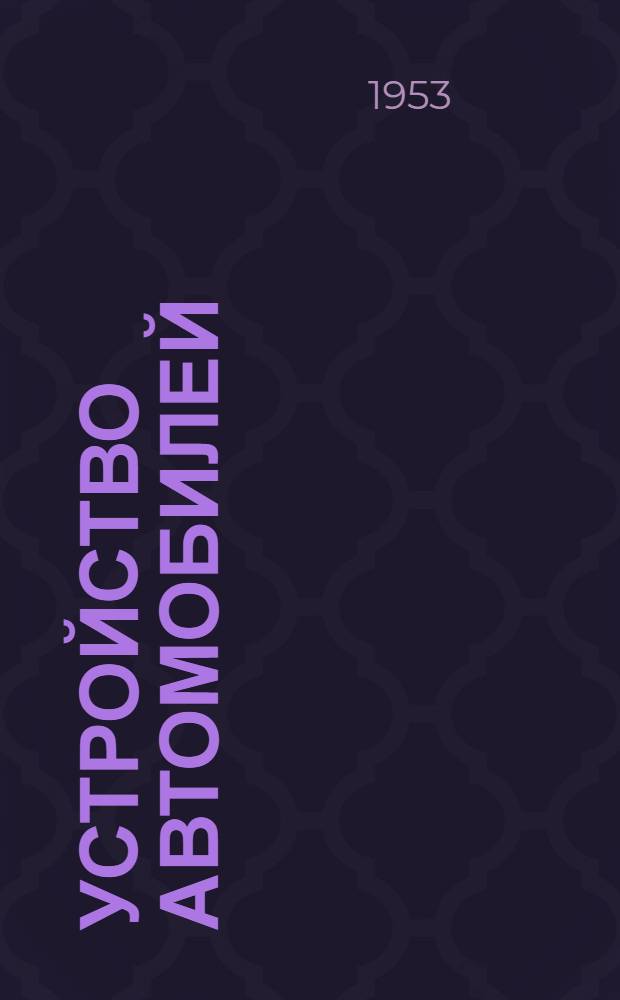 Устройство автомобилей