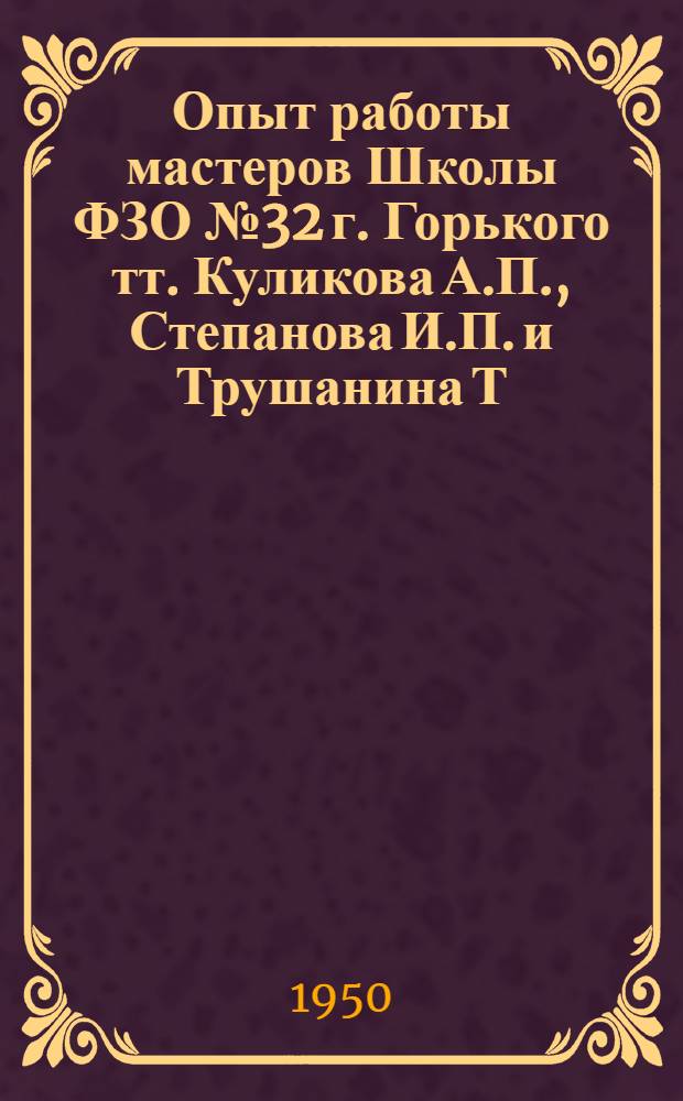 Опыт работы мастеров Школы ФЗО № 32 г. Горького тт. Куликова А.П., Степанова И.П. и Трушанина Т.С.