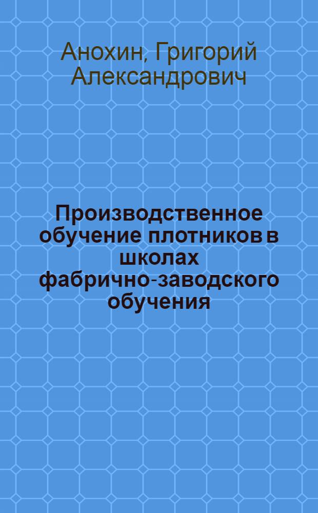 Производственное обучение плотников в школах фабрично-заводского обучения : (Метод. пособие для мастера)