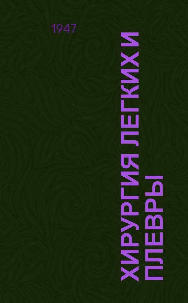 Хирургия легких и плевры