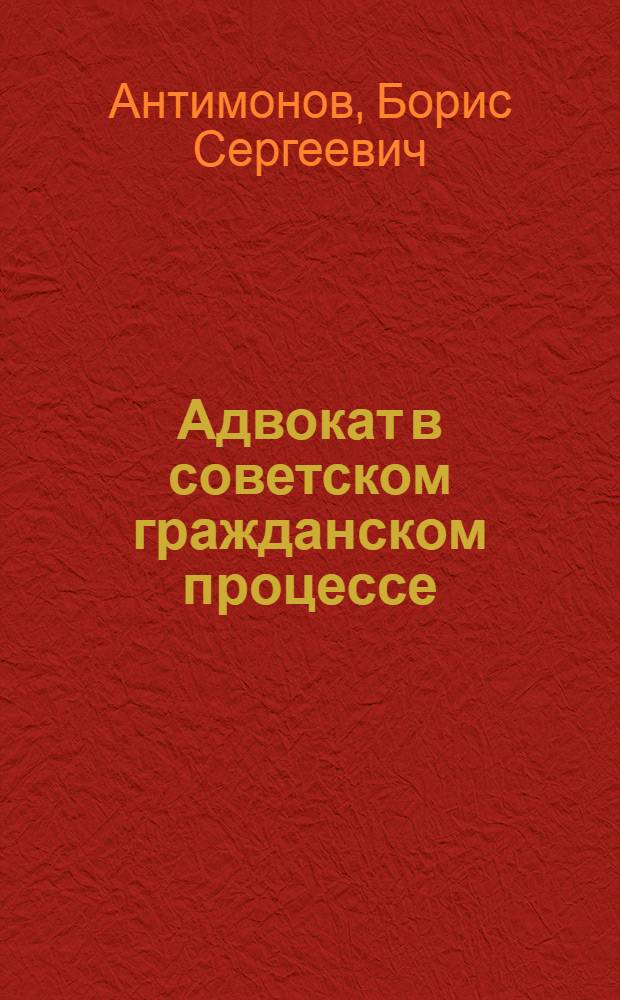 Адвокат в советском гражданском процессе : Пособие для адвокатов