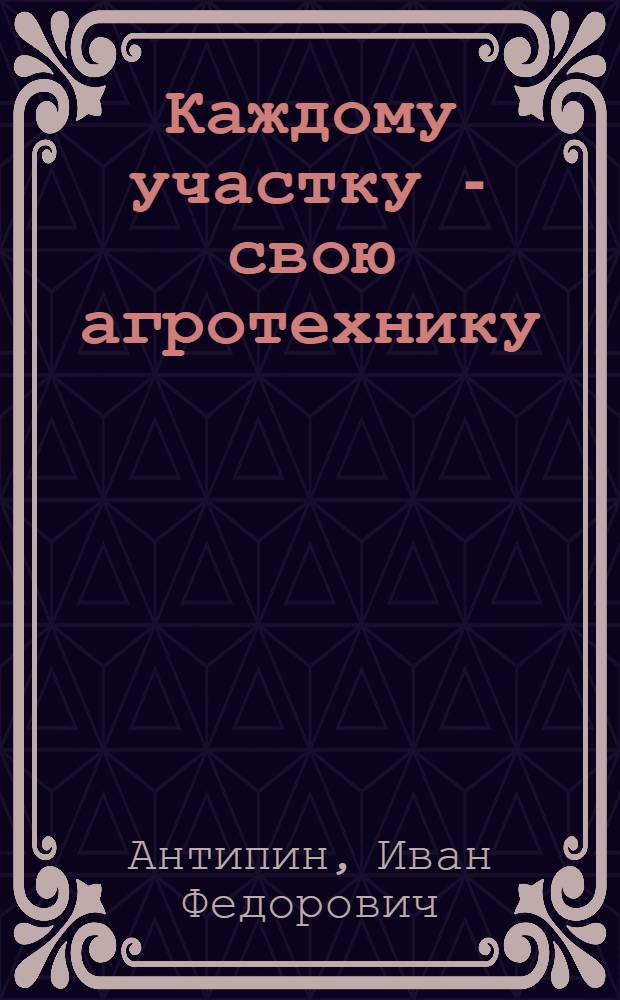 Каждому участку - свою агротехнику : Опыт работы семеноводческой зерновой бригады : Колхоз им. Калинина Краснополян. района
