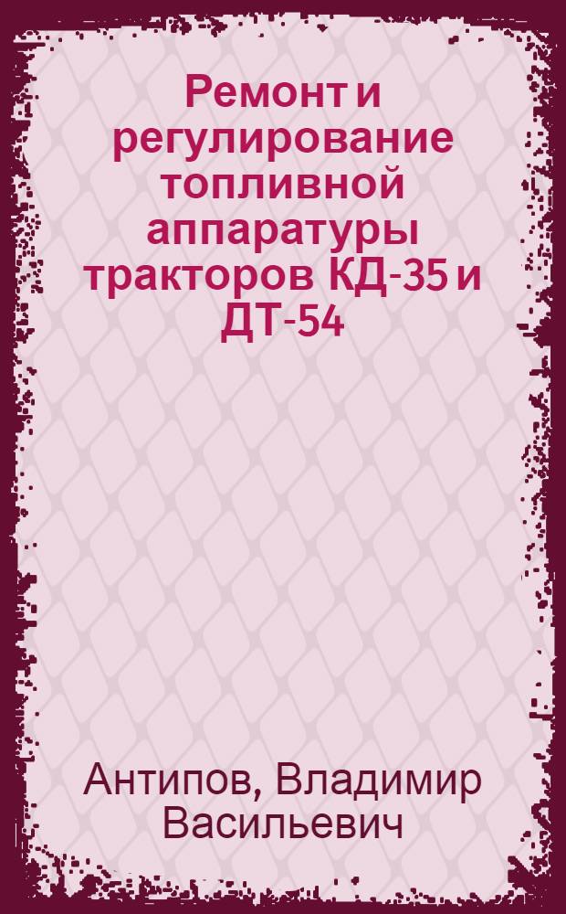 Ремонт и регулирование топливной аппаратуры тракторов КД-35 и ДТ-54