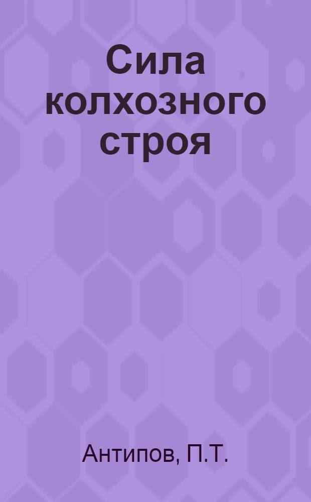 Сила колхозного строя : Колхоз им. Сталина Олонецкого района