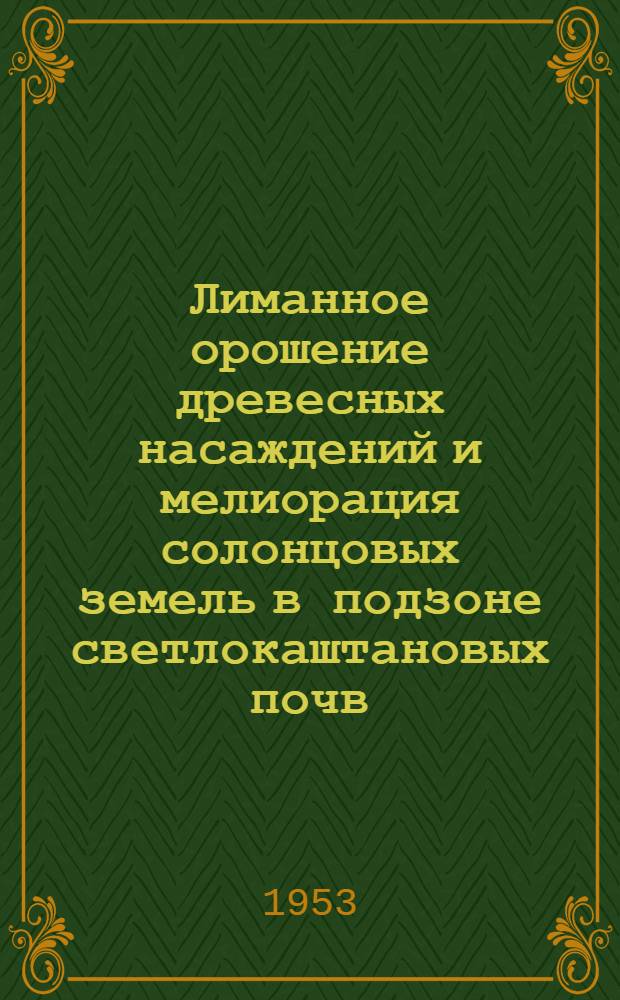 Лиманное орошение древесных насаждений и мелиорация солонцовых земель в подзоне светлокаштановых почв