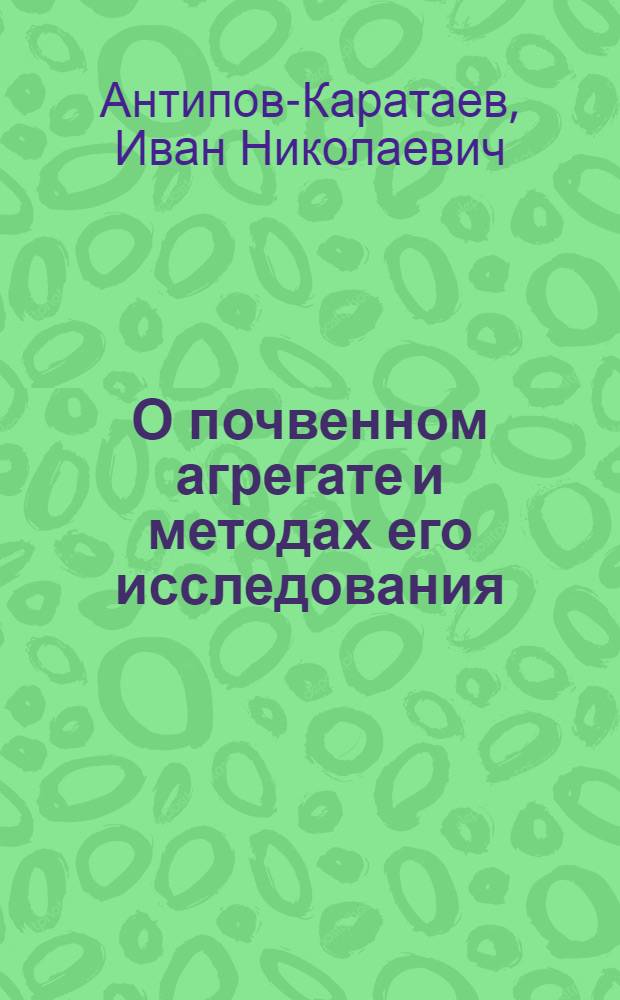 О почвенном агрегате и методах его исследования