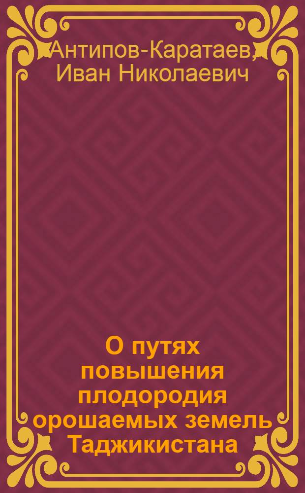 О путях повышения плодородия орошаемых земель Таджикистана