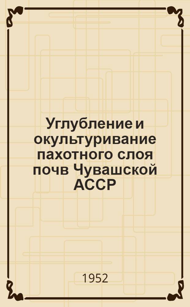 Углубление и окультуривание пахотного слоя почв Чувашской АССР