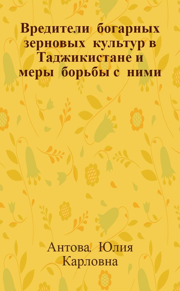 Вредители богарных зерновых культур в Таджикистане и меры борьбы с ними
