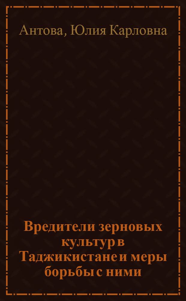 Вредители зерновых культур в Таджикистане и меры борьбы с ними