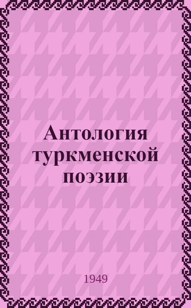 Антология туркменской поэзии