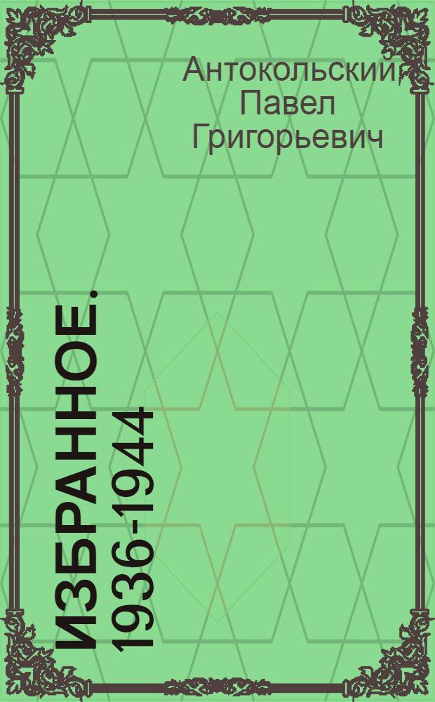 Избранное. 1936-1944