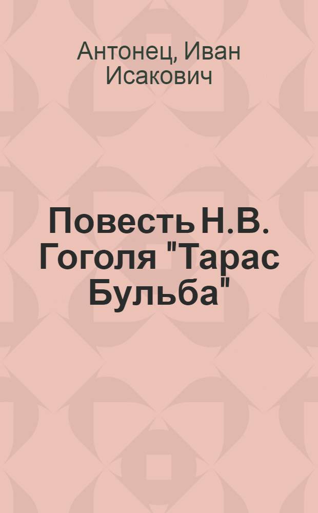 Повесть Н.В. Гоголя "Тарас Бульба" : Автореферат дис. на соискание учен. степени кандидата филол. наук