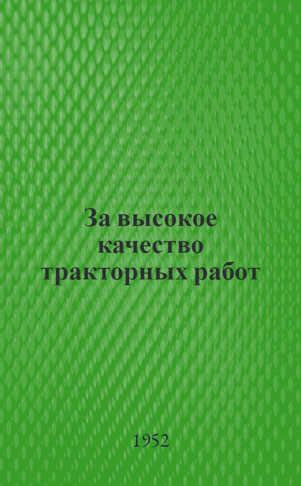 За высокое качество тракторных работ