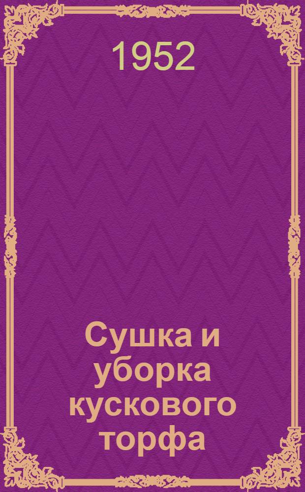 Сушка и уборка кускового торфа