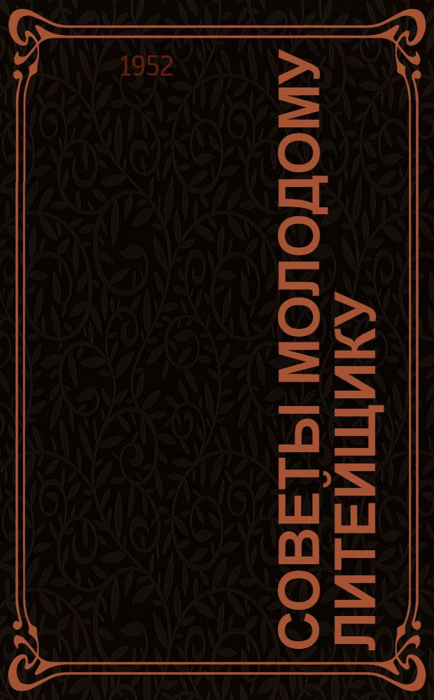 Советы молодому литейщику