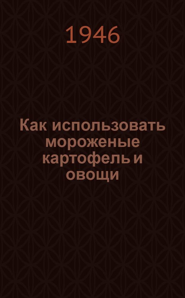 Как использовать мороженые картофель и овощи