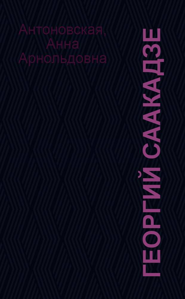 Георгий Саакадзе : Роман