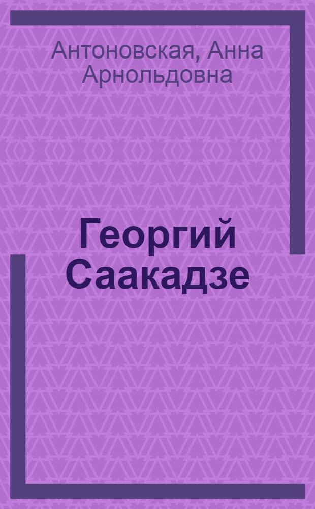 Георгий Саакадзе : Роман