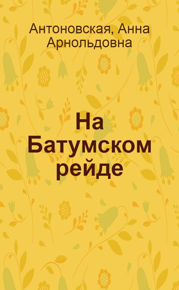 На Батумском рейде : Повесть