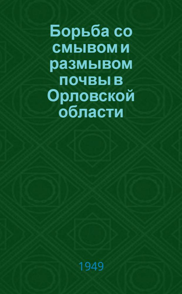 Борьба со смывом и размывом почвы в Орловской области