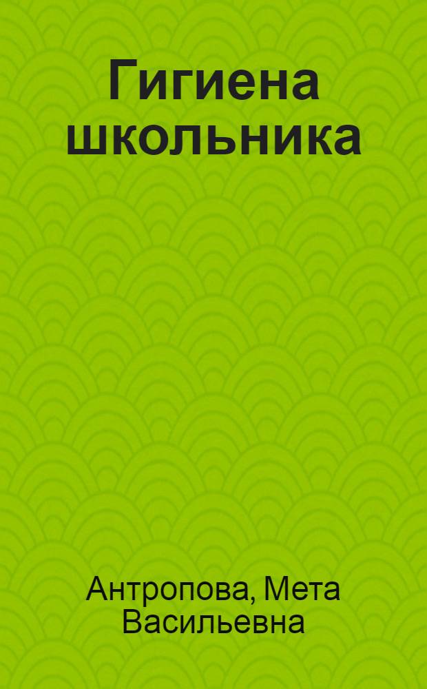 Гигиена школьника : Конспект лекции