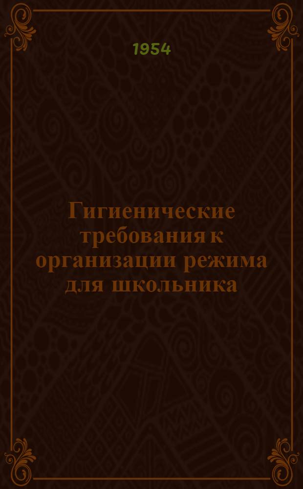 Гигиенические требования к организации режима для школьника