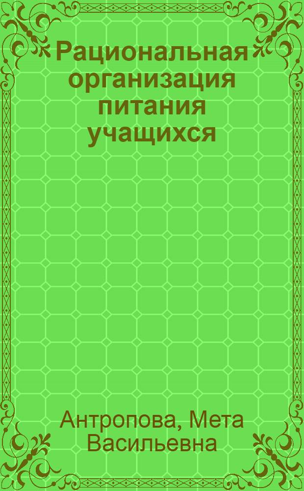 Рациональная организация питания учащихся : Метод. письмо